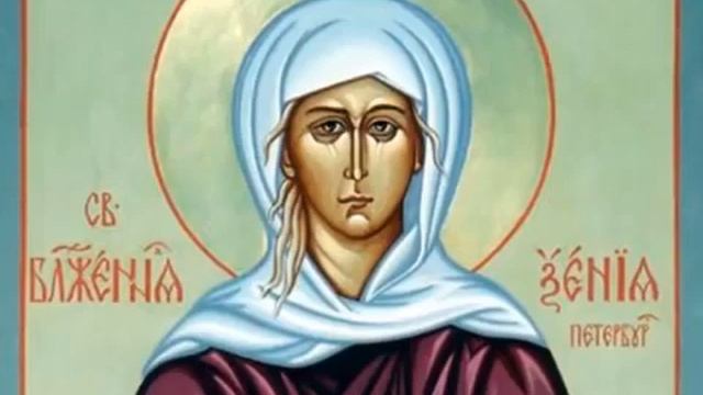 Акафист и молитва СВЯТОЙ БЛАЖЕННОЙ КСЕНИИ ПЕТЕРБУРГСКОЙ Аудио смотреть онлайн