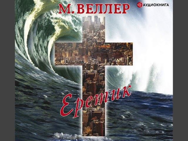 Михаил Веллер "Еретик" смотреть онлайн