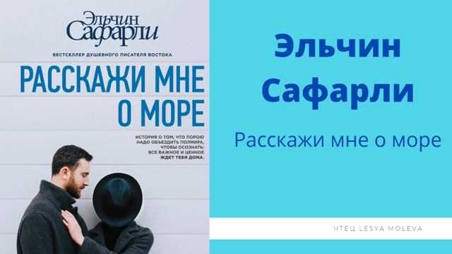 Эльчин Сафарли - Расскажи мне о море / цитаты из книги / подкаст / чтец Леся / озвучка книги смотреть онлайн
