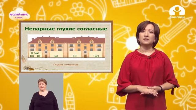 1-класс | Русский язык | Согласные твердые и мягкие, звонкие и глухие смотреть онлайн