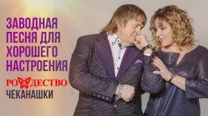ЗАВОДНАЯ ПЕСНЯ ДЛЯ ХОРОШЕГО НАСТРОЕНИЯ | Группа Рождество - Чеканашки