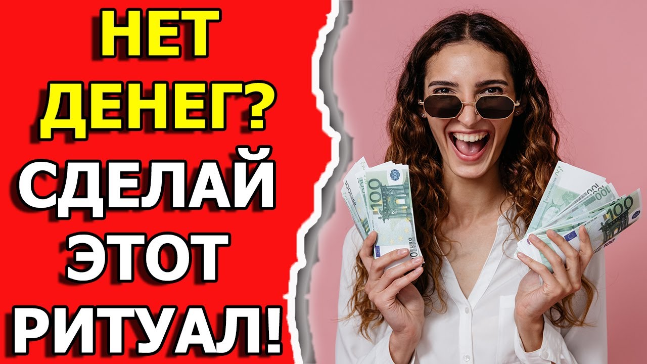 Магия денег или как притянуть деньги и привлечь удачу к себе смотреть онлайн