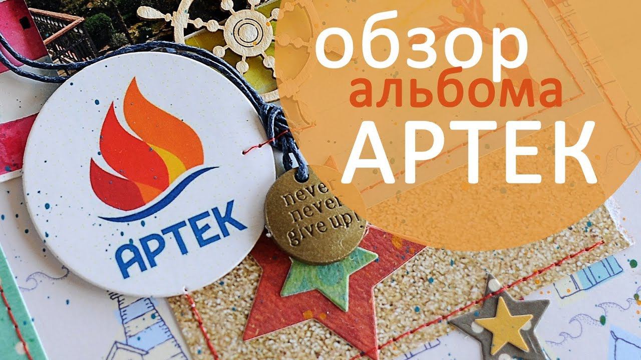 Яркий альбом для мальчика "Артек" / Скрапбукинг смотреть онлайн