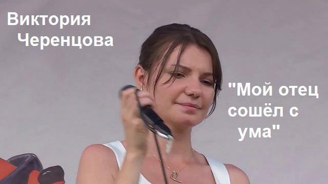 «МОЙ ОТЕЦ СОШЁЛ С УМА» - ВИКТОРИЯ ЧЕРЕНЦОВА.mp4 смотреть онлайн