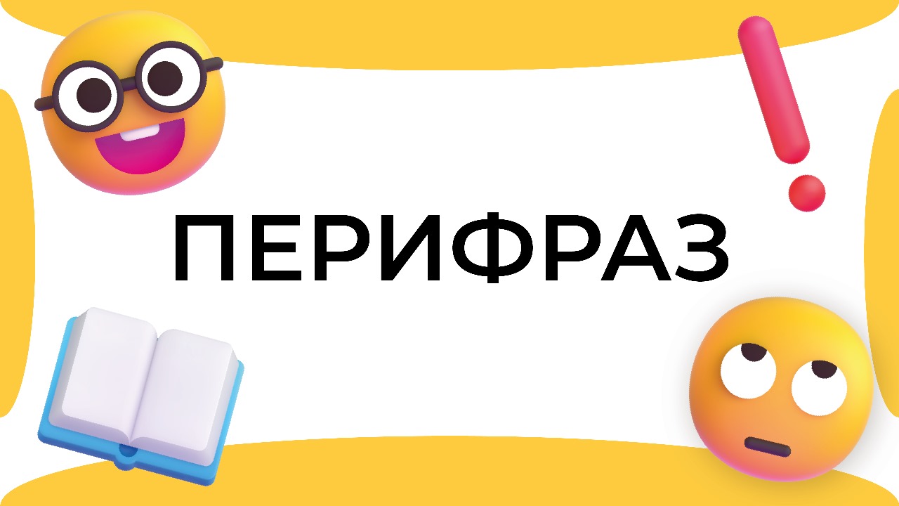 Смыслица: перифраз смотреть онлайн