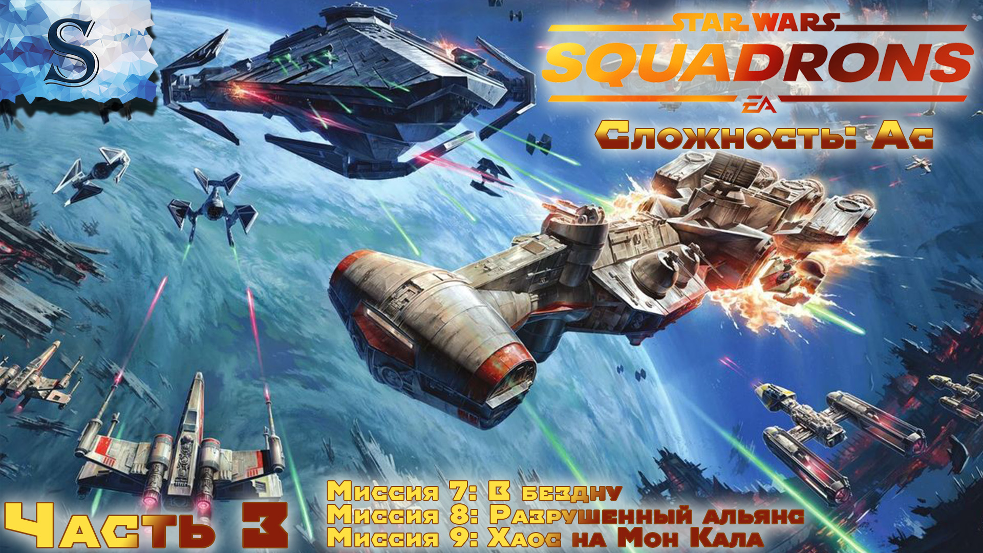 STAR WARS: Squadrons кампания Сложность: АС ☉ прохождение #3 ☉ Миссия 7 - 9 ☉ #StarWars #видеоигры