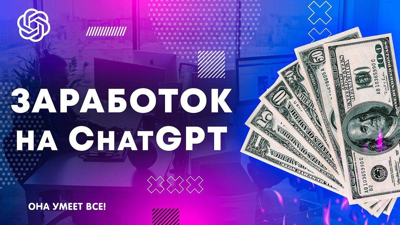 8 бизнес идей заработка на ChatGPT в 2023 году! Искусственный интеллект смотреть онлайн