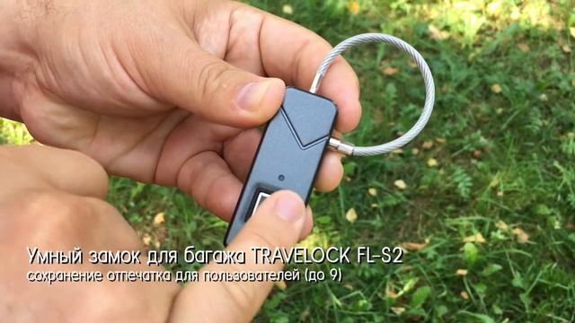 Умный замок дл я багажа TRAVELOCK FL-S2 сохранение отпечатка пользователей (до 9) смотреть онлайн