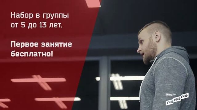 ММА. Смешанные единоборства. Детская секция. КФК «РЕКОРД», Барнаул, Энергетиков, 4 смотреть онлайн
