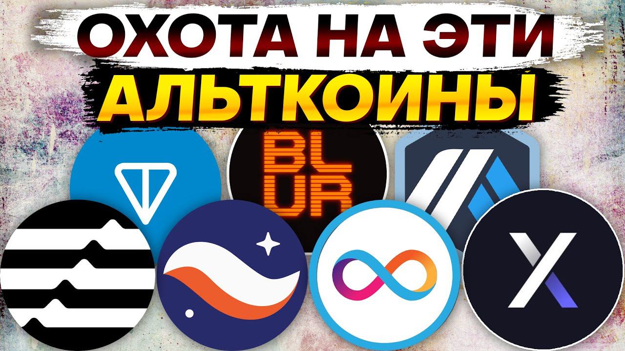 Альткоины которые дадут иксы. Что купить? Обзор ARB DYDX ICP TON GAL ARB EVMOS STRK APT BLUR IMX
