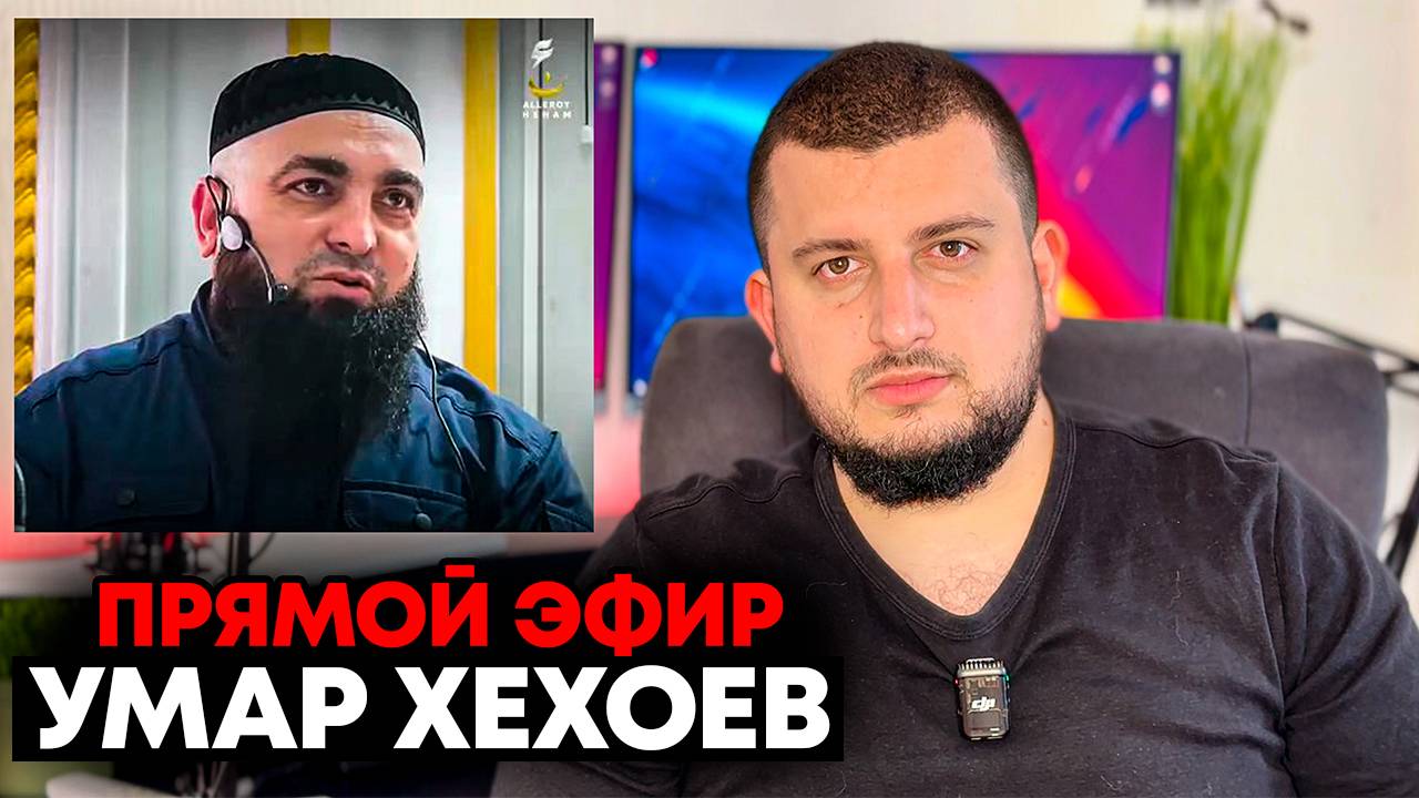 УМАР ХЕХОЕВ - САХАБ МАКАЛОВ | ПРЯМОЙ ЭФИР | Вай белхах лаьцна къамел смотреть онлайн