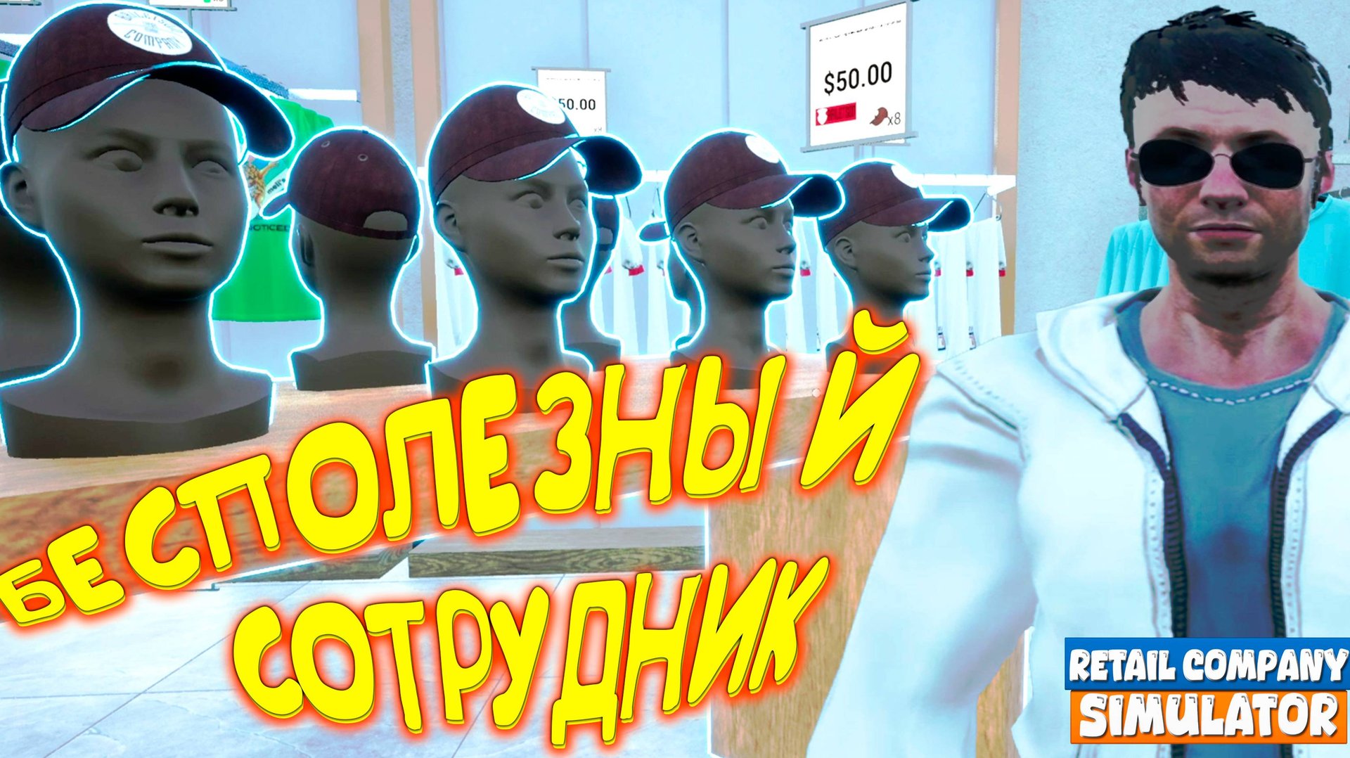 КТО ТАКОЙ СТОКЕР ◈ Retail Company Simulator #6