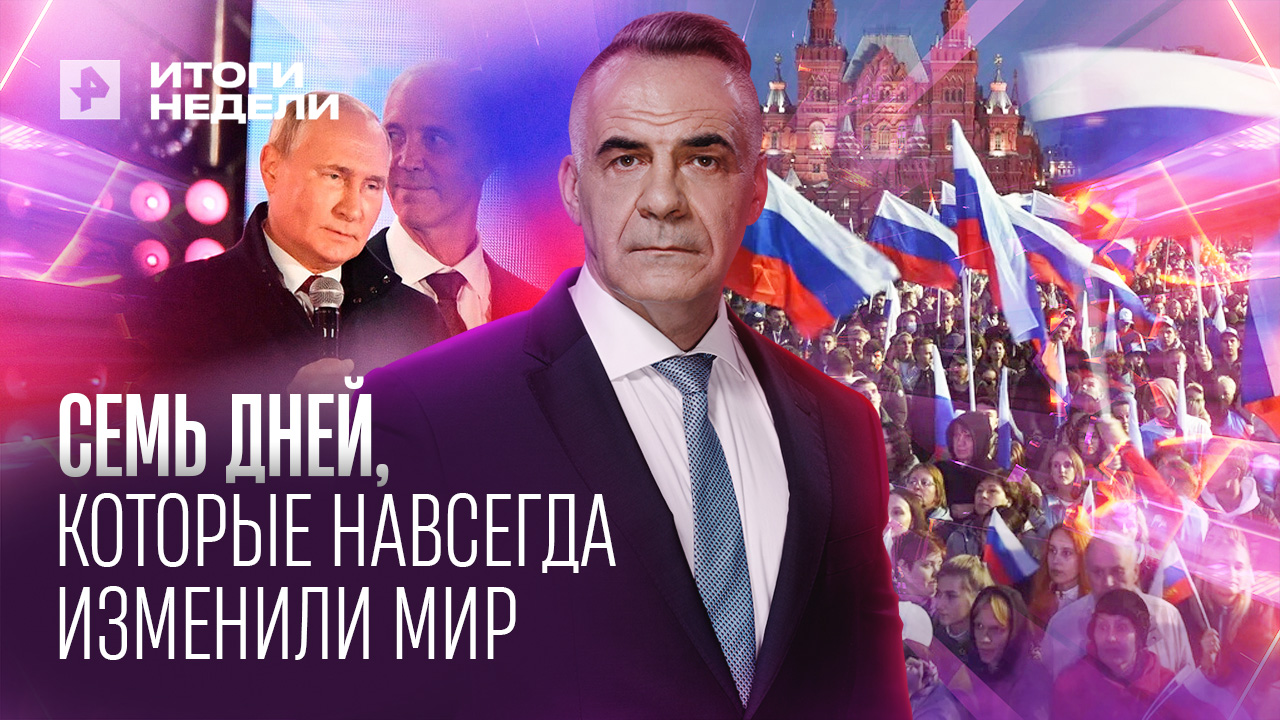 Начало глубоких процессов: карта России меняет карту мира / ИТОГИ НЕДЕЛИ с Петром Марченко смотреть онлайн