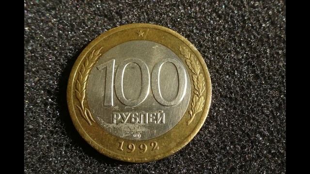 Монета России 100 рублей 1992 года Цена ее разновидностей смотреть онлайн