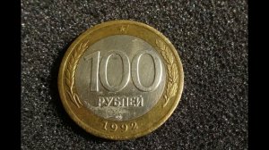 Монета России 100 рублей 1992 года Цена ее разновидностей