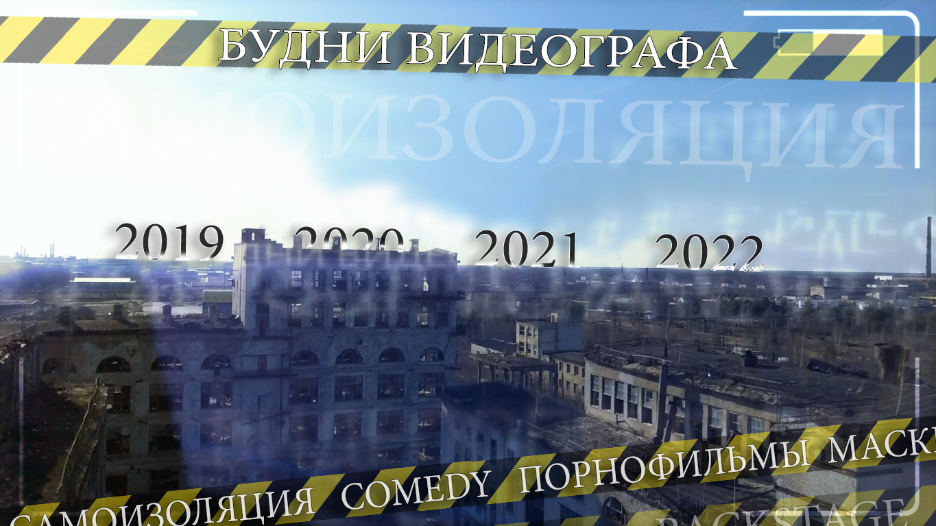 События в 2020 году, съемки в 2019, жизнь в 2021 - Будни Видеографа смотреть онлайн