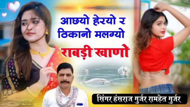 आछयो हेरयो र ठिकानों मलग्यो राबड़ी खाणो ।। singer hansraj Gurjar Kalmiya & Ramhet gurjar смотреть онлайн
