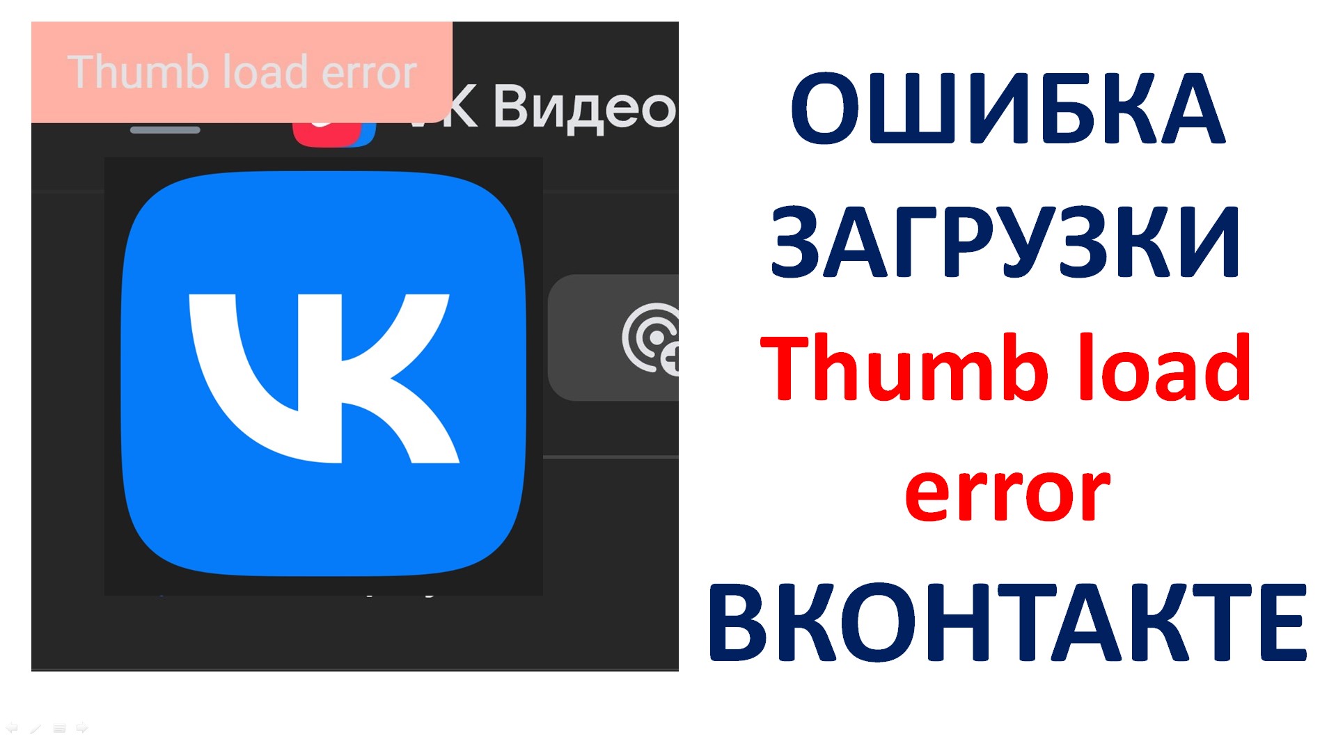 ВКонтакте Thumb load error обложка для видео ошибка загрузки в VK смотреть онлайн
