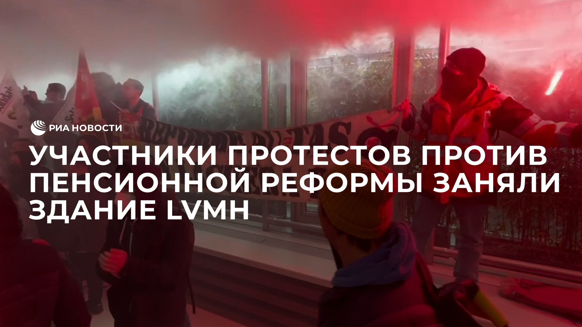 Участники протестов против пенсионной реформы заняли здание LVMH