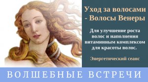 Энергетический сеанс энергией «Уход за волосами - Волосы Венеры» . Надежда Ражаловская .