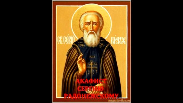 АКАФИСТ Преп. СЕРГИЮ РАДОНЕЖСКОМУ +текс-субтитры смотреть онлайн