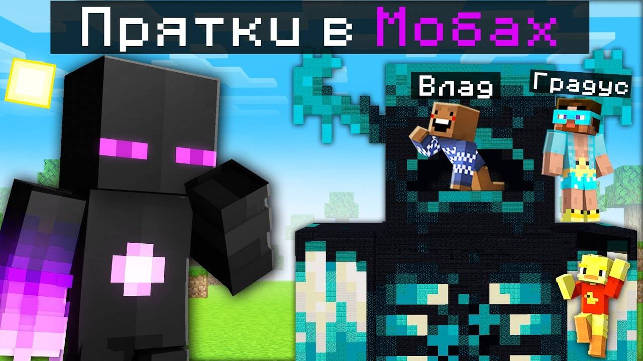 ✅ Эпичные ПРЯТКИ В Мобах в Майнкрафт! смотреть онлайн