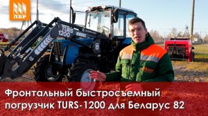 Фронтальный погрузчик TURS-1200 для трактора МТЗ 82 – обзор.