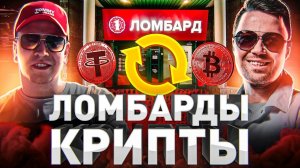 ⚠️ КРИПТО ЛОМБАРДЫ: ВАРИАНТ ЗАРАБОТАТЬ ИЛИ ОСТАТЬСЯ БЕЗ ШТАНОВ?!