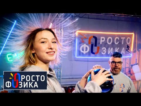 Электростатическая индукция | ПРОСТО ФИЗИКА с Алексеем Иванченко.