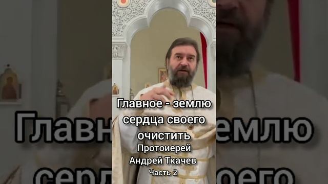 Главное - землю сердца своего очистить. Протоиерей Андрей Ткачев. Часть 2 смотреть онлайн