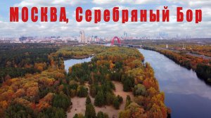 Серебряный Бор Москвы  |  Moscow, Serebryany Bor