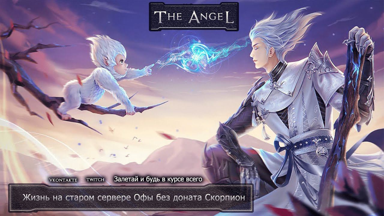 Вчера собрал ВЧД стражу, а что сегодня?The_Angel(Perfect World Офа). смотреть онлайн