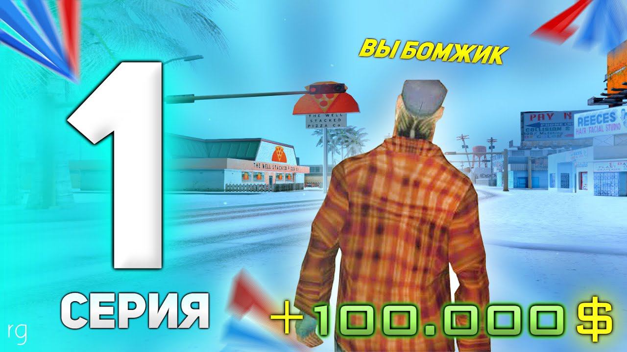 ПУТЬ БОМЖА на АРИЗОНЕ КАСА ГРАНДА #1 - НАЧАЛО БОЛЬШОГО УСПЕХА, ПЕРВЫЕ ДЕНЬГИ И ПРОХОЖДЕНИЕ КВЕСТОВ. смотреть онлайн