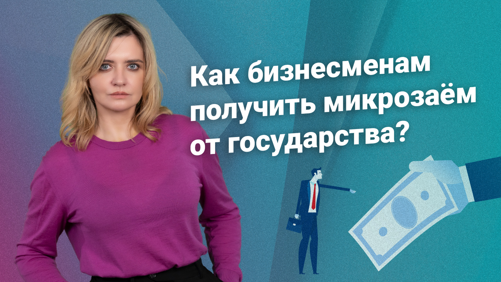 Как бизнесменам получить микрозаем от государства?