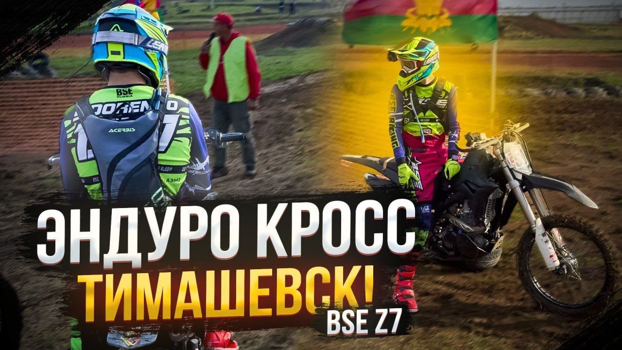 Плотная борьба с другом на треке | Засудили финиш? | Эндуро кросс в Тимашевске 2023 | BSE Z7 смотреть онлайн