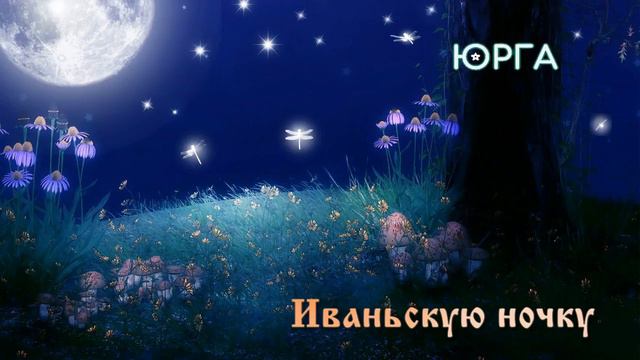Юрга (Yurga) - Иваньскую ночку (Ivanskuyu nochku) смотреть онлайн