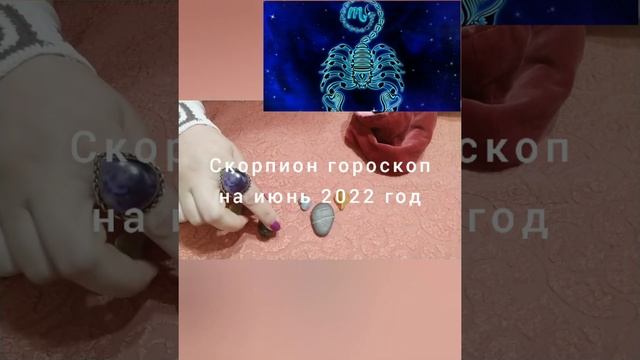 Скорпион гороскоп на июнь 2022 год смотреть онлайн
