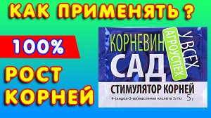 КОРНЕВИН: как правильно ПРИМЕНЯТЬ стимулятор РОСТА КОРНЕЙ для роз и черенков