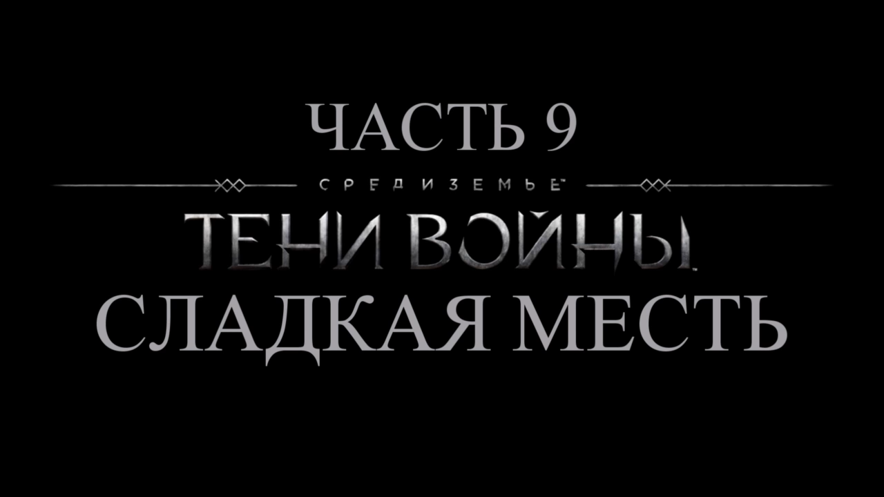 Средиземье: Тени войны Прохождение на русском #9 - Сладкая месть [FullHD|PC] смотреть онлайн