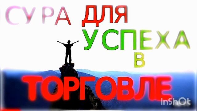Сура для Успеха в Торговле смотреть онлайн
