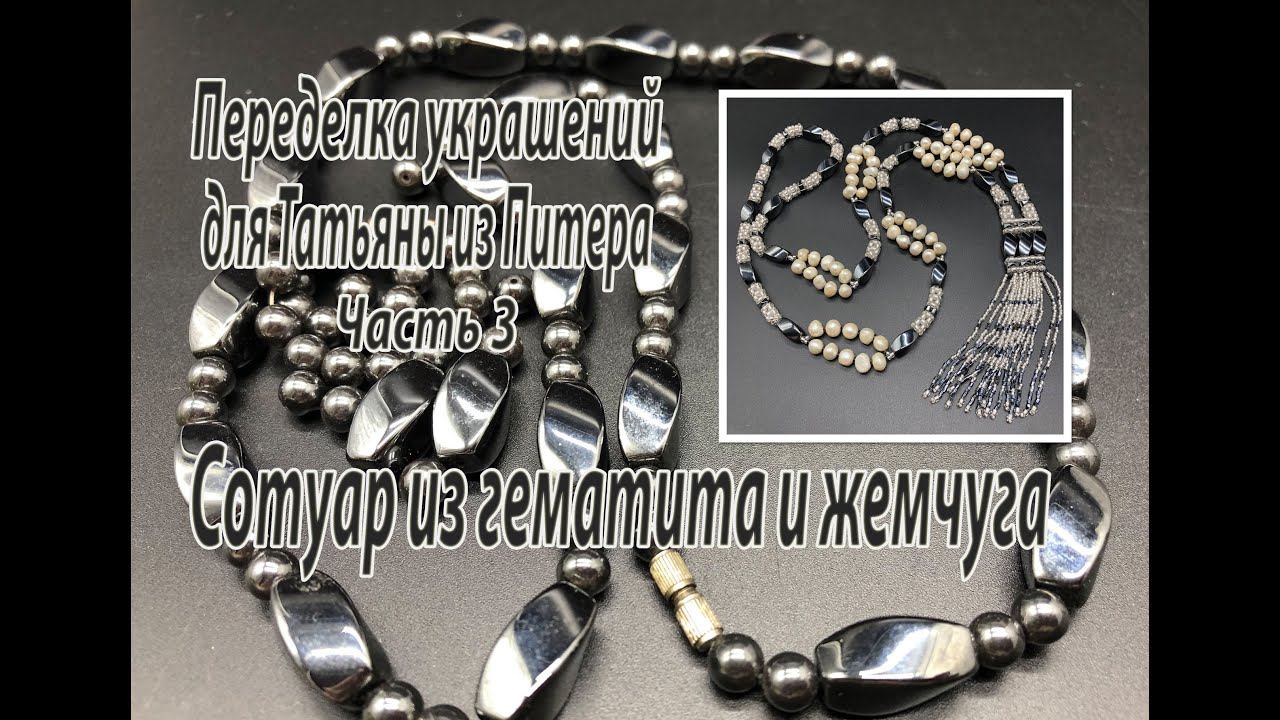 Сотуар с гематитом и жемчугом. Переделка украшений для Татьяны из Питера. Часть 3. смотреть онлайн
