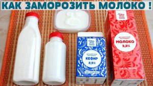 МОЛОКО будет СВЕЖИМ НЕДЕЛЯМИ! Как заморозить молоко, кефир, ряженку без потери вкуса и качества !