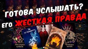 Готова услышать?❗Его Правда про Вас и ваши Отношения! Его Мысли. онлайн гадание ♠️ таро расклад