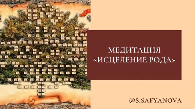 Медитация - Исцеление рода смотреть онлайн