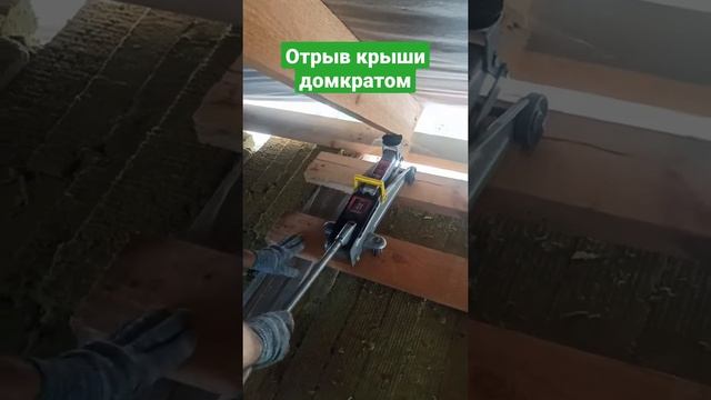 Отрыв крыши домкратом! смотреть онлайн