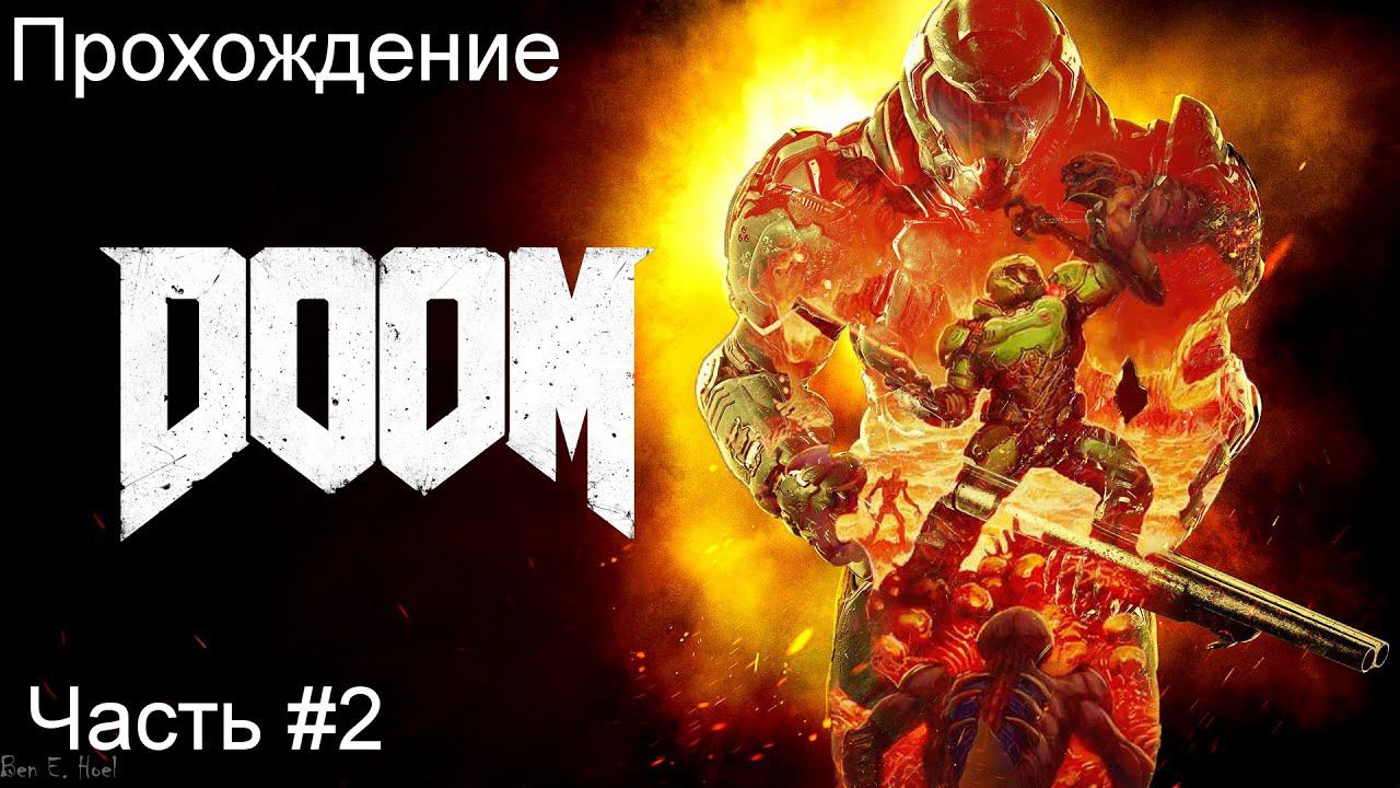 Прохождение игры Doom 2016 #2 смотреть онлайн