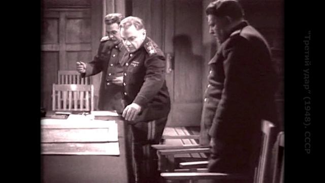 Третий удар (1948). СССР. Оригинальная версия (3 из 9) смотреть онлайн