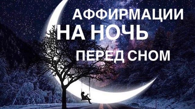 АФФИРМАЦИИ ☾ ПЕРЕД ☾ СНОМ смотреть онлайн