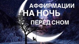 АФФИРМАЦИИ ☾ ПЕРЕД ☾ СНОМ