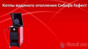Твёрдотопливный котёл Сибирь Гефест: как подобрать